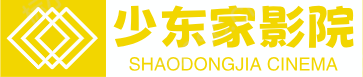 少东家影院