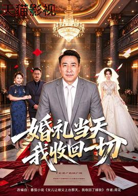 婚礼当天我收回一切