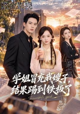学姐冒充我嫂子,结果踢到铁板了