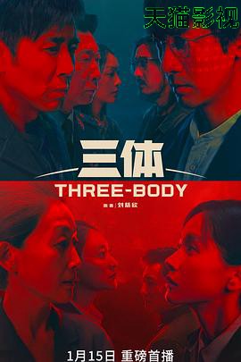 三体(剧版)