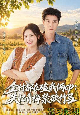 全村都在磕我俩cp:失忆青梅禁欲竹马