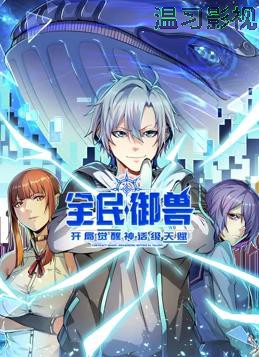 全民御兽:开局觉醒神话级天赋动态漫画