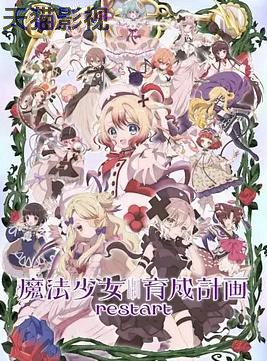 魔法少女育成计划restart