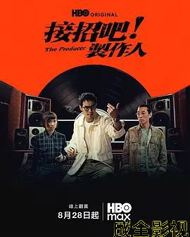 接招吧!制作人