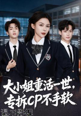 大小姐重活一世,专拆CP不手软