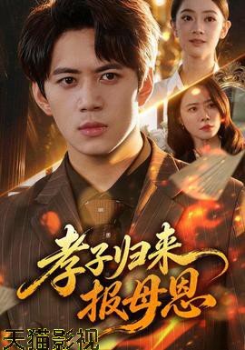 孝子归来报母恩